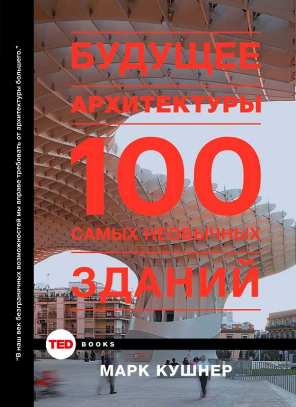 Книга Марка Кушнера Будущее архитектуры. 100 самых необычных зданий, 2016 г. Книга по архитектуре