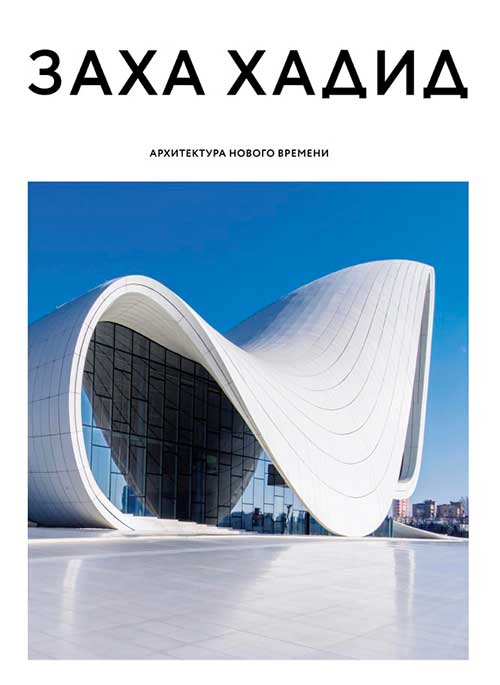 Книга Захи Хадид Архитектура нового времени, 2019 г. Книга по архитектуре