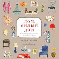 Дом милый дом, Дебора Нидлман, Иллюстрированное руководство по дизайну интерьера. Это отличная книга о дизайне