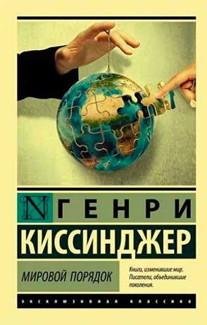 Книга Генри Киссинджера Мировой порядок - последняя книга 91-летнего ученого, политика и государственного деятеля