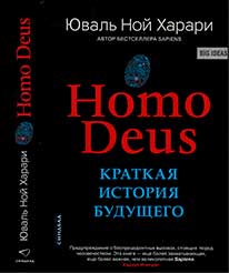2 книга Харари Ю. Н. "Homo Deus. Краткая история будущего". 2018 г.