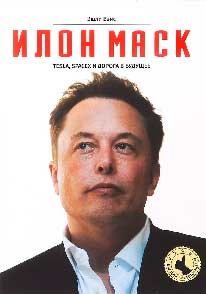 Книга «Илон Маск Tesla, SpaceX и дорога в будущее»